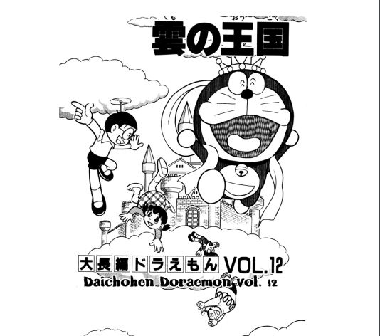 Photo of Doraemon Comics in English Volume 1 Pdf Free Download